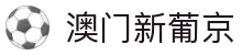 澳门新葡京(国际)-新葡京手机官网